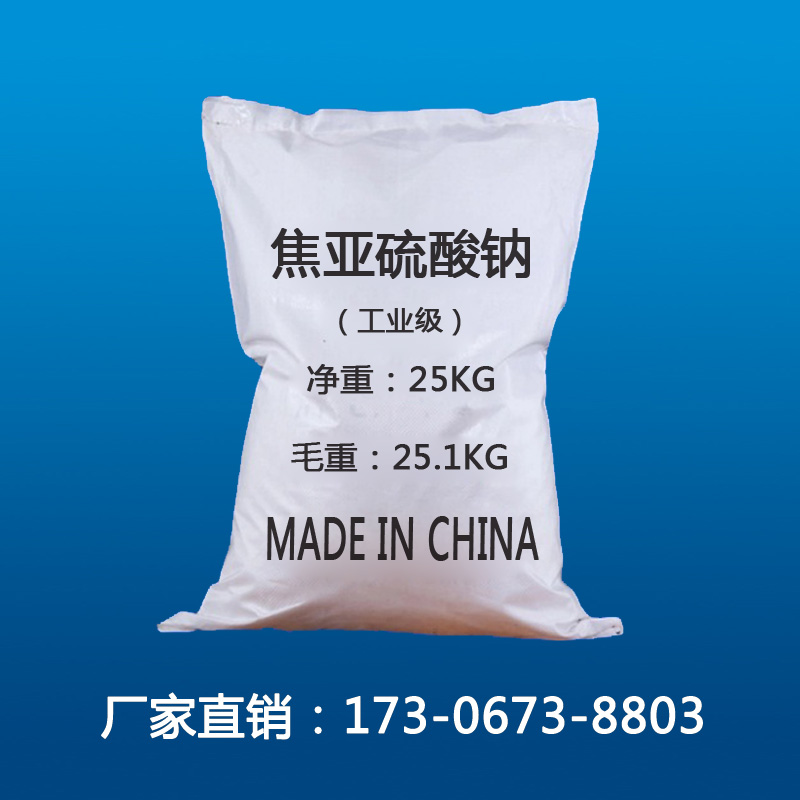 焦亚硫酸钠